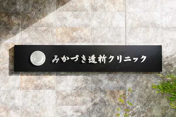 吉井悠貴院長、徐優子さん、吉田拓也さん みかづき透析クリニック1
