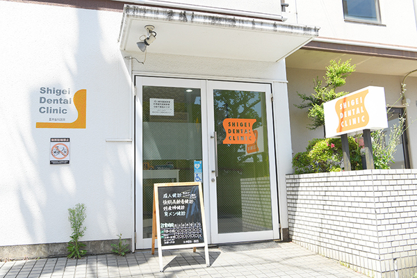 山中邦成院長 重井歯科医院1