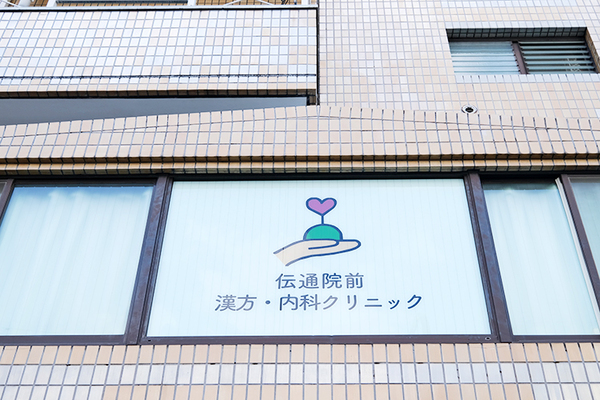 半下石美佐子院長 伝通院前漢方・内科クリニック1