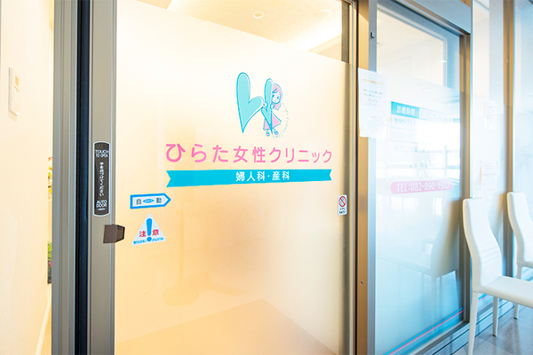 平田英司院長 ひらた女性クリニック1