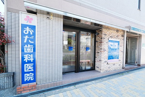 小田晃三院長 おだ歯科医院1