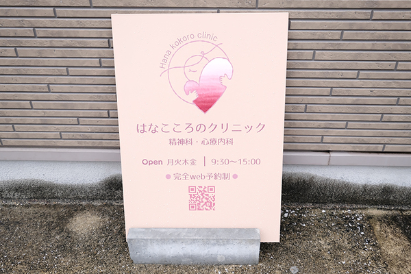 井窪薫院長 はなこころのクリニック1