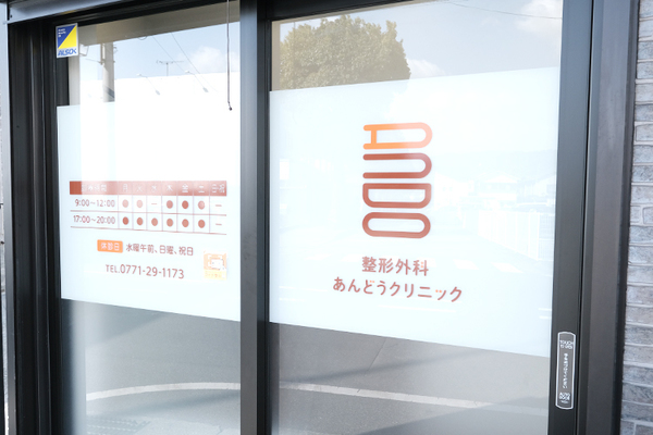 安東慶治院長 整形外科あんどうクリニック1