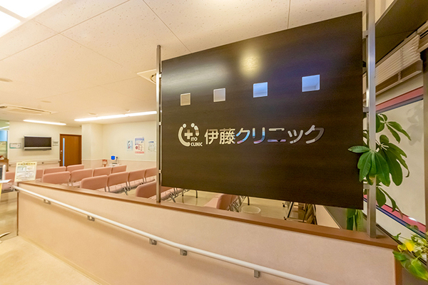伊藤哲志院長 伊藤クリニック1