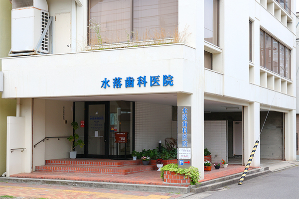 水落力院長 水落歯科医院1
