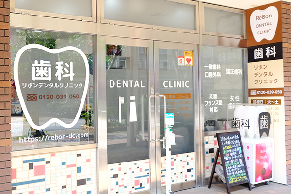 清水みどり院長 ReBon Dental Clinic1