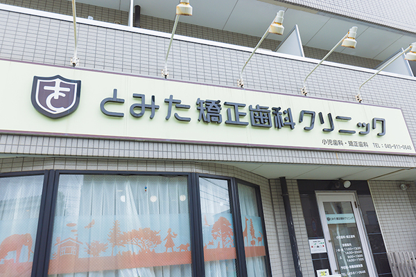 富田陽一院長 とみた矯正歯科クリニック1