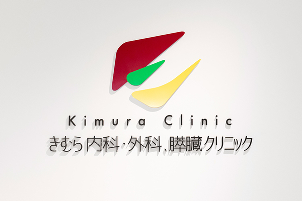 木村健二郎院長 きむら内科・外科、膵臓クリニック1