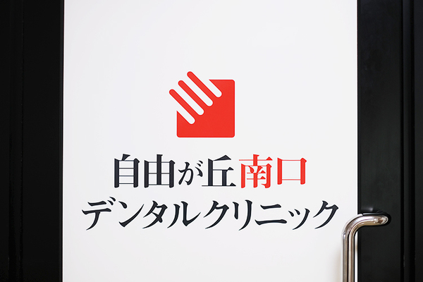 三上真一院長 自由が丘南口デンタルクリニック1