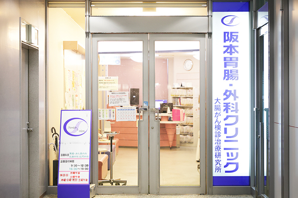 阪本康夫院長 阪本胃腸・外科クリニック1