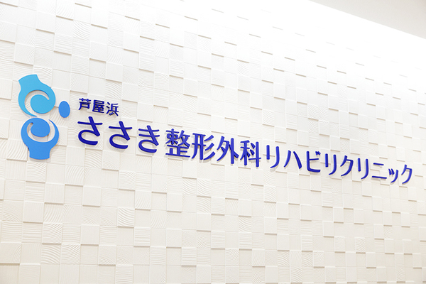 佐々木宏院長 ささき整形外科リハビリクリニック1