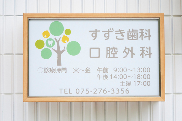 鈴木孝典院長 すずき歯科口腔外科クリニック1