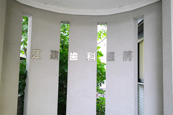 江頭洋史院長、江頭俊輔先生 江頭歯科医院1
