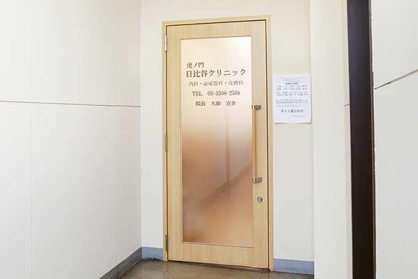 大和宣介院長 虎ノ門・日比谷クリニック1