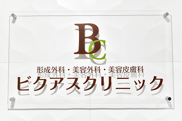 伊藤秀憲院長 ビクアスクリニック1