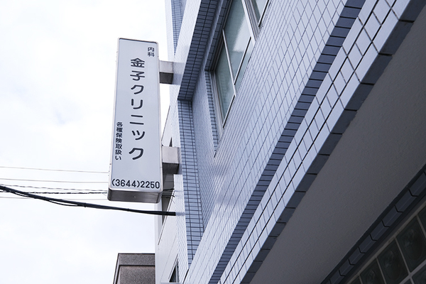 金子開知院長 金子クリニック1