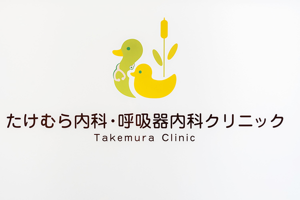竹村佳純院長 たけむら内科・呼吸器内科クリニック1
