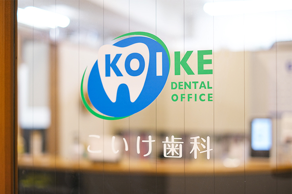 小池宏秋院長 こいけ歯科医院1