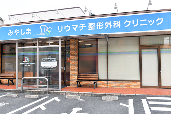 宮島茂夫院長 みやしまリウマチ整形外科クリニック1