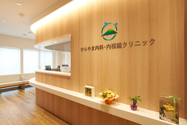 平山剛院長 ひらやま内科・内視鏡クリニック1
