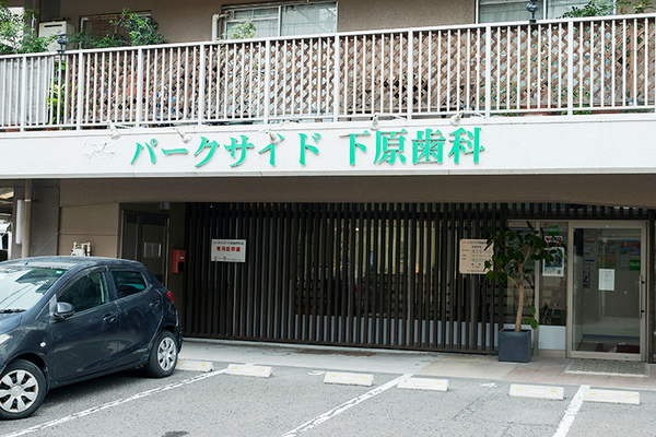 下原惠院長 パークサイド下原歯科医院1