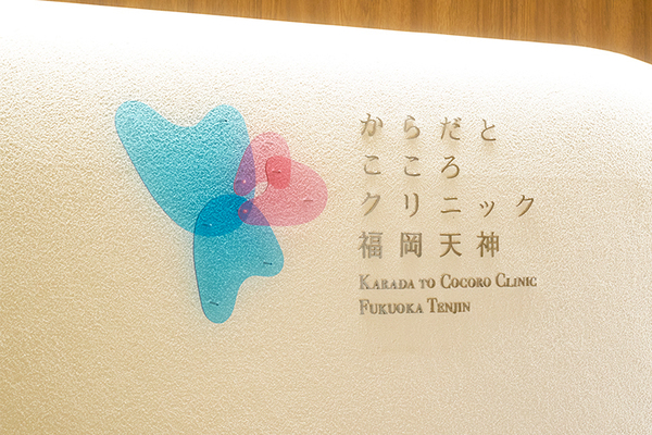 木戸文子院長 からだとこころクリニック福岡天神1
