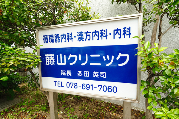 多田英司院長 藤山クリニック1