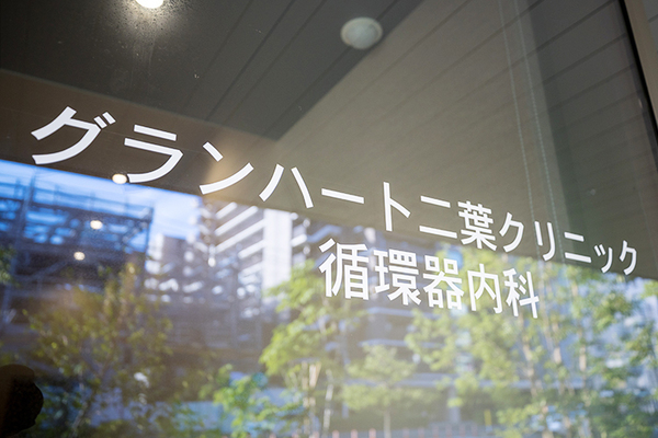渡邊紀晶院長 グランハート二葉クリニック1