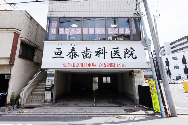 西村亘泰院長 亘泰歯科医院1