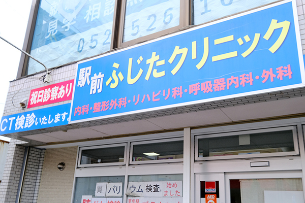 藤田興一院長 駅前ふじたクリニック1