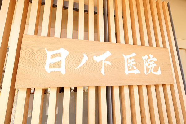 日ノ下文彦院長 日ノ下医院1
