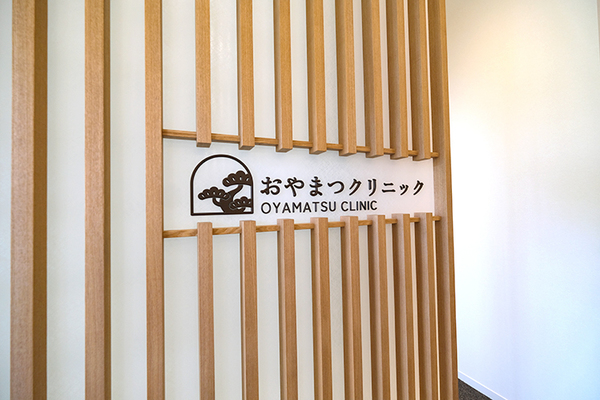 親松宏院長 おやまつクリニック1