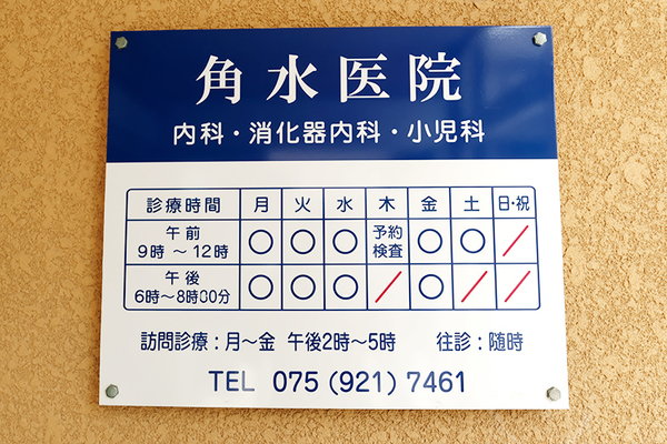 角水正道院長 角水医院1