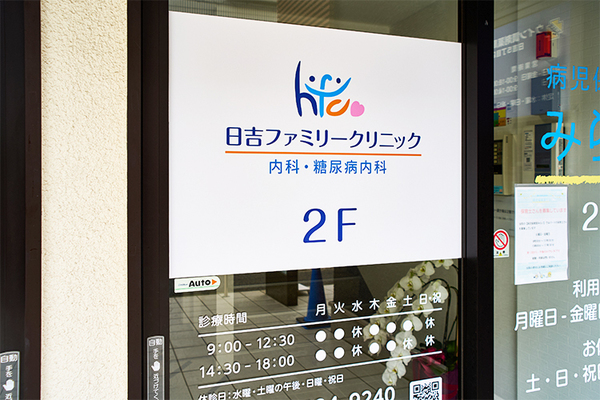 鈴木崇之院長、佐藤紋子さん 日吉ファミリークリニック内科・糖尿病内科1