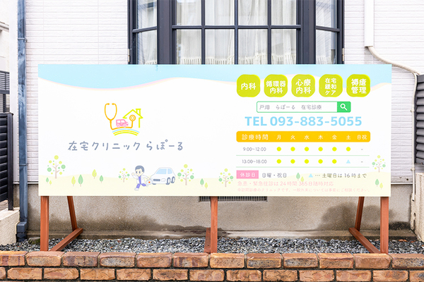 御厨彰義院長 在宅クリニック らぽーる1
