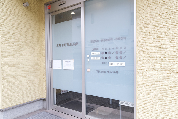 下田勝巳院長 与野本町形成外科1