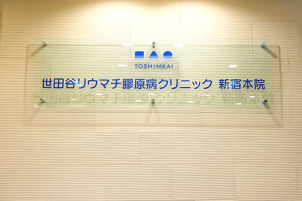 吉田智彦統括院長 世田谷リウマチ膠原病クリニック　新宿本院1