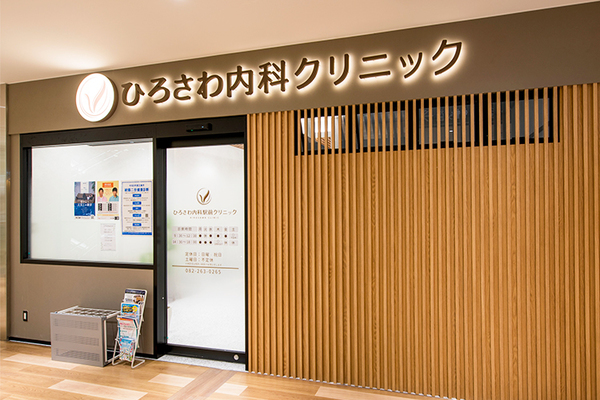 広沢秀泰院長 ひろさわ内科駅前クリニック1