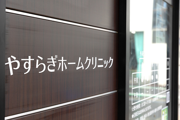 三浦昭順理事長 やすらぎホームクリニック1