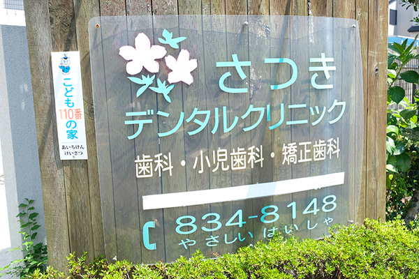 熊谷早津季院長 さつきデンタルクリニック1