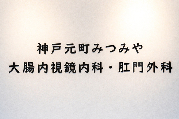 光宮義博院長 神戸元町みつみや大腸内視鏡内科・肛門外科1