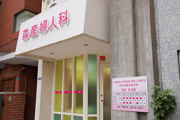 森政雄院長 森産婦人科1