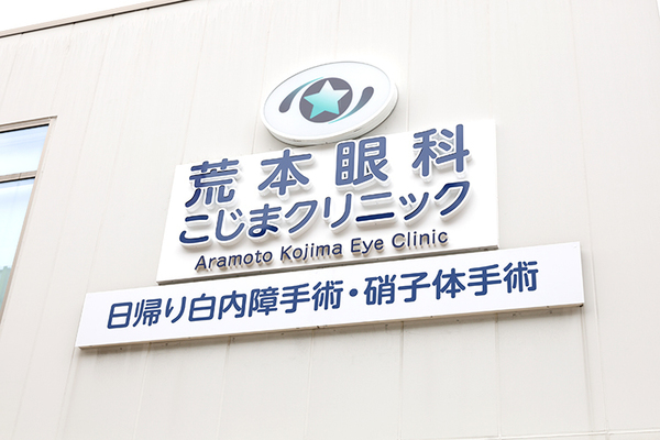 小嶋健太郎院長 荒本眼科こじまクリニック1