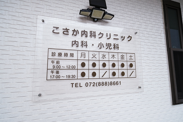 小坂知也院長 こさか内科クリニック1