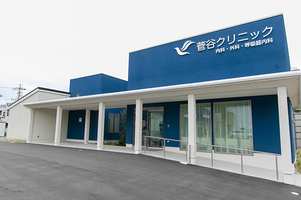 菅谷クリニック