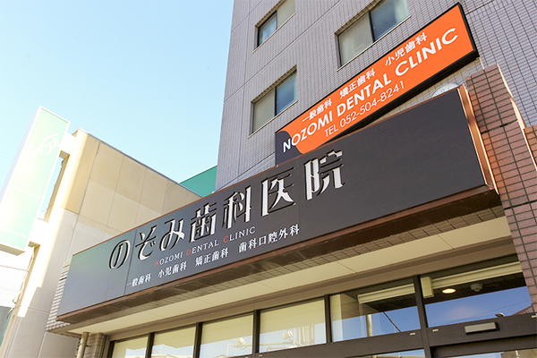 森本達郎院長 のぞみ歯科医院1