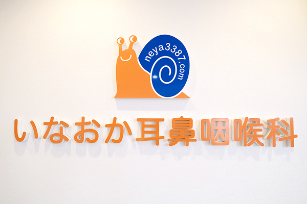 稲岡孝敏院長 いなおか耳鼻咽喉科1