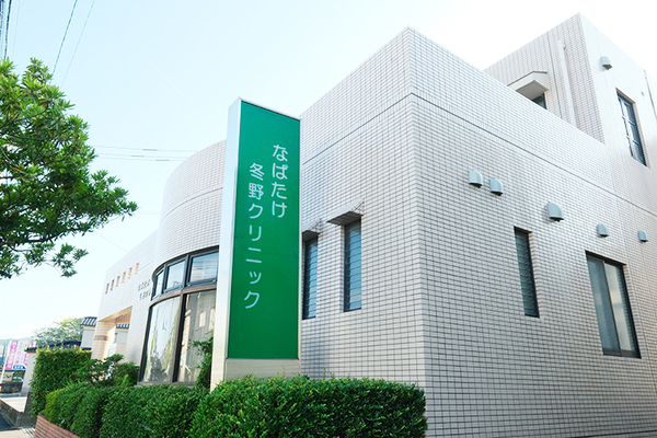 冬野誠也院長 なばたけ冬野クリニック1
