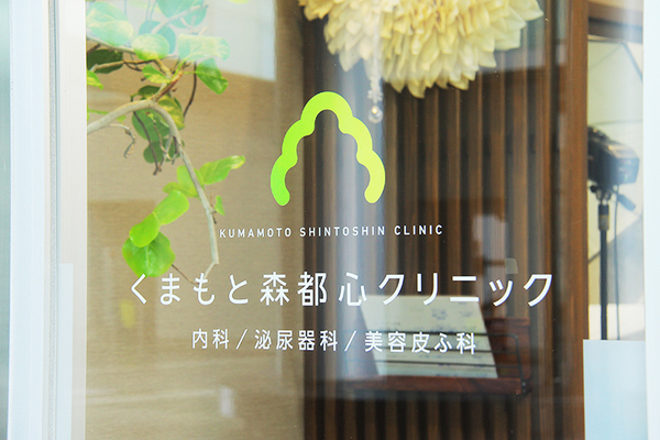 石井雅子院長 くまもと森都心クリニック1