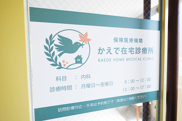 堀田浩一院長 かえで在宅診療所1
